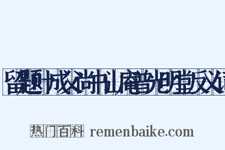 留题叶成父尚书山庵普光明堂反义词是什么意思的图片